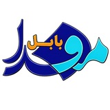 مفدا بابل
