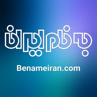 Telegram profile photo for ️ سایت به نام ایران