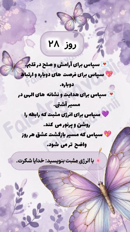 💜violet_faal💜: بنویس : ✨ خدایا شکرت ✨شاید همین شکرگزاری، شروع یک اتفاق خوب برای تو باشه 🤍🌱برنامه ۳۱ روزه شکرگزاری تماس و برگشت عشق💖💜#شک
