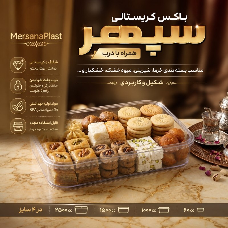 پکینگ مرسانا پلاست آریا: ✨#محصول_جدید 🍱باکس مستطیلی سپهر همراه با درب 🍥 در ۴ سایز🍢 مناسب بسته بندی انواع موادغذایی——————————————————راه های ارتبا