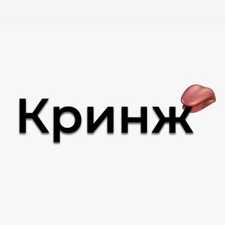 Telegram profile photo for Кринж | блогеры | шоу бизнес