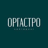 ОРГАСТРО Кейтеринг