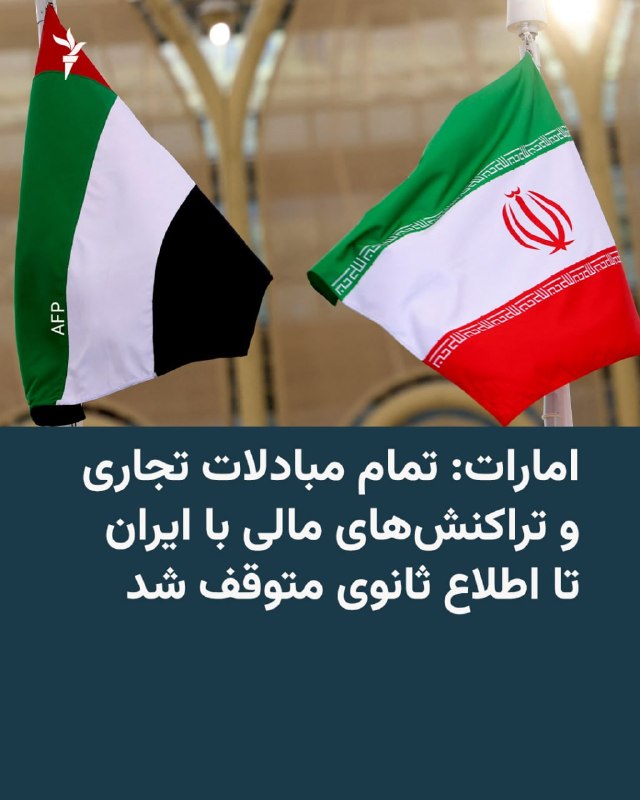 RadioFarda ✔: 🔸یک مقام وزارت خارجه امارات متحده عربی از توقف تمام مبادلات تجاری و تراکنشهای مالی با ایران خبر داد.🔸عفراء الحاملی، مدی