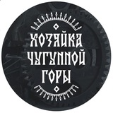 Хозяйка Чугунной Горы