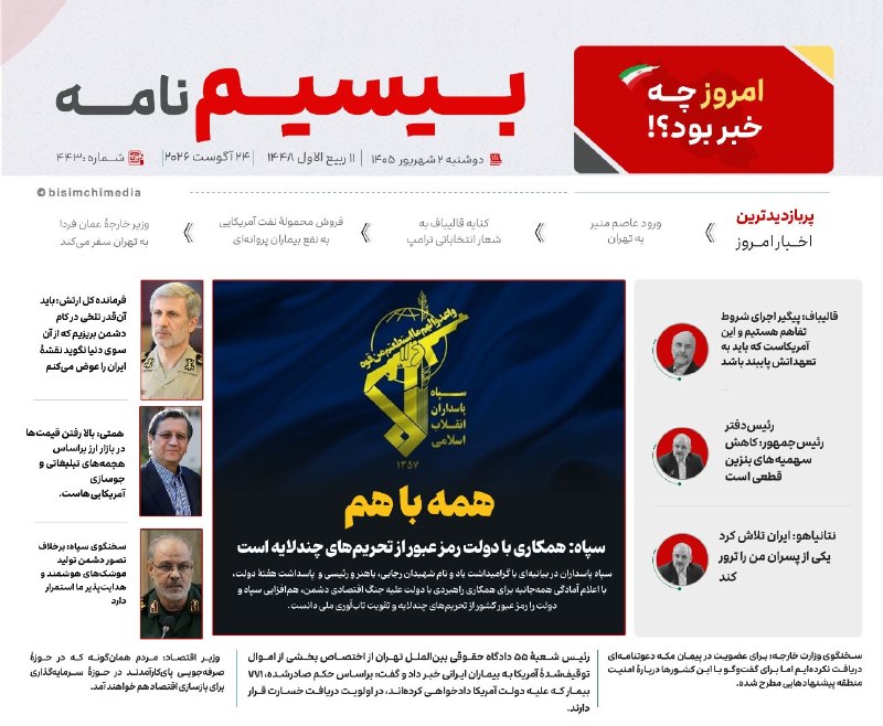 🎬 بیسیمچی مدیا: ✅ پربازدیدترین و مهمترین اخبار ایران و جهان در #بیسیم_نامه✅ @BisimchiMedia