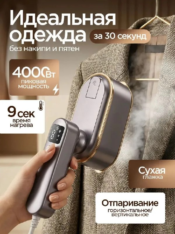 Тут у нас отпариватель для одежды ручной…