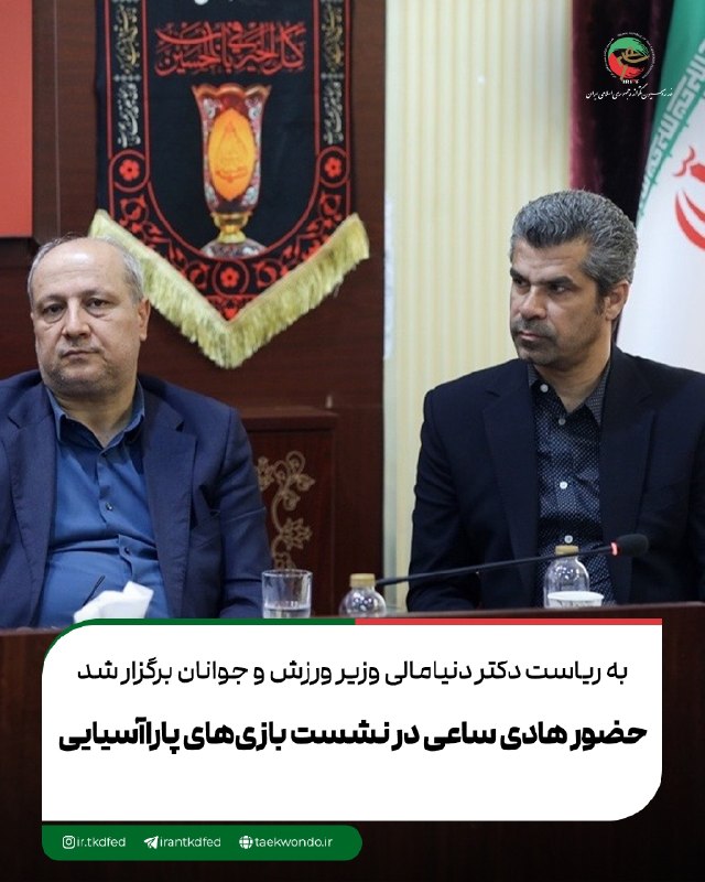 اخبار تکواندو استان اردبیل: هادی ساعی رئیس فدراسیون تکواندو امروز در مجموعه وزارت ورزش و جوانان در نشست تخصصی بازی‌های پاراآسیایی ۲۰۲۶ به ریاست وزیر