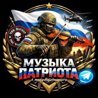 🎶 МУЗЫКА ПАТРИОТА🇷🇺