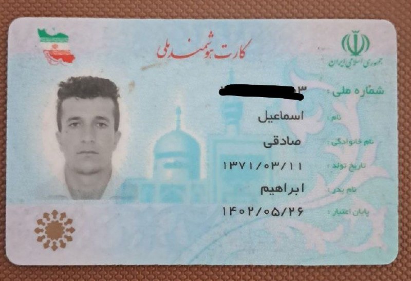 گمشده مریوان: 🟢اطلاعیه #پیدا_شده 🔰کارت ملی به اسم #اسماعیل_صادقی در مرز باشماق پیدا شده است، با دادن نشانی آن را تحویل بگیریداگر‌ صاحب