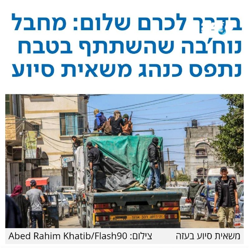 🇮🇱 פשוט לא יאמן&33; מחבל נוחבה שלקח חלק פעיל בטבח 7 באוקטובר אשכרה נתפס כנהג משאית סיוע בדרך למעבר כרם של…