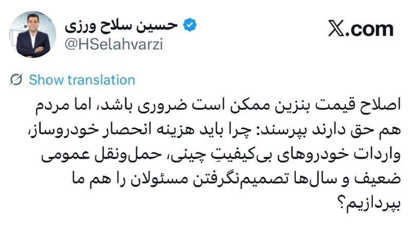 ایران نیوز: ✅حسین سلاح ورزی، فعال بازرگانی: اصلاح قیمت بنزین ممکن است ضروری باشد، اما مردم هم حق دارند بپرسند: چرا باید هزینه انحصا