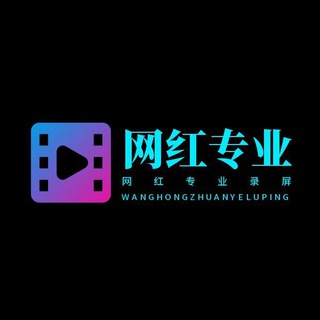 Telegram profile photo for 网红专业录屏
