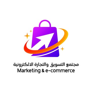 مجتمع التسويق والتجارة الالكترونية