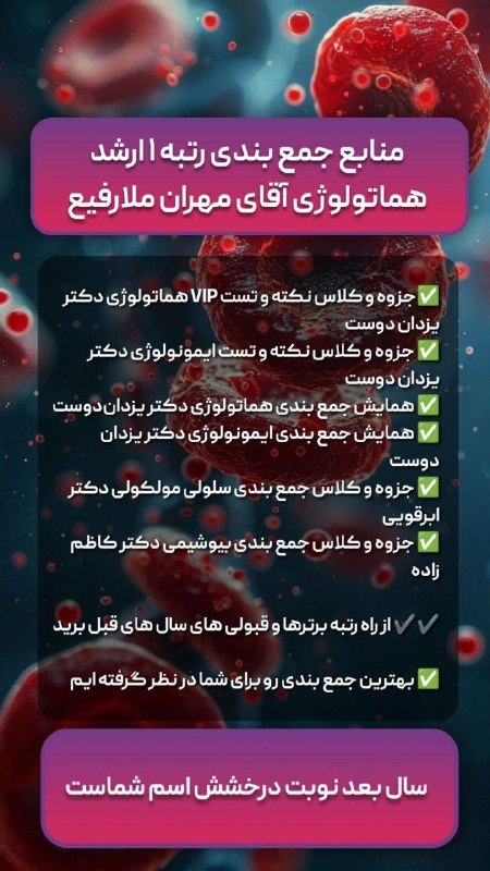 گروه آموزشی دکتر یزدان دوست (هماتولوژی / ایمنولوژی /ژنتیک / زبان / باکتری / بیوتکنولوژی / استخدامی علوم آزمایشگاهی / باکتری و...: ✅✅ منابع جمع بندی رتبه ۱ ارشد هماتولوژی آقای مهران ملارفیع 👇👇👇✅️جزوه و کلاس نکته و تست VIP هماتولوژی دکتر یزدان دوست ✅️