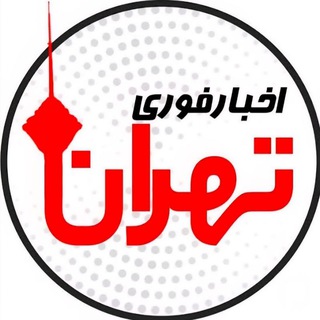 Telegram profile photo for اخبار فوری تهران