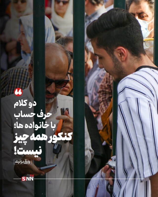 SNN.ir|خبرگزاری دانشجو: 📸دو کلام حرف حساب با خانواده ها؛ کنکور همه چیز نیست!🔸کنکور تمام شده، اما اضطراب بسیاری از داوطلبان همچنان ادامه دارد؛ در