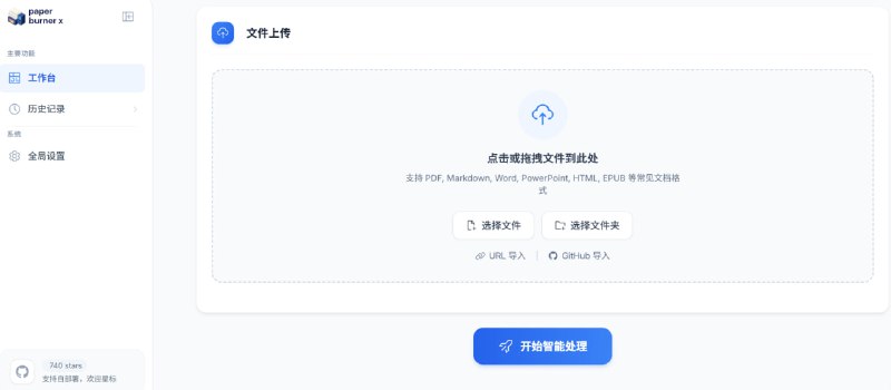 🆔  项目名称：Paper Burner X ⭐️  项目功能：AI文献翻译📁  项目简介：一个开源的 AI 文献工作站，集成了智能对话、翻译、术语管理等多种功能，可以通过简单的操作在浏览器中直接进行文献处理