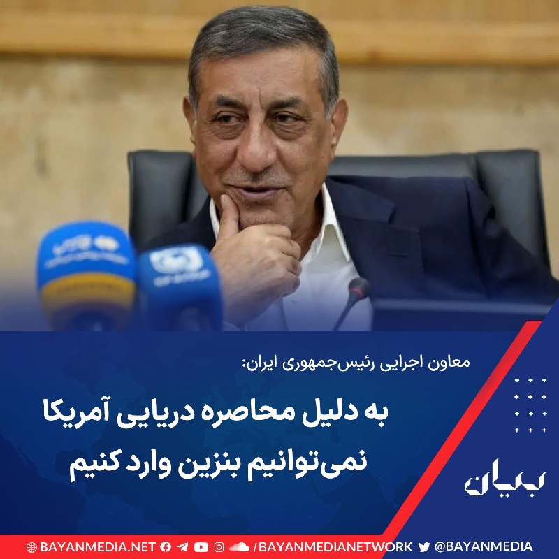 شبكه رسانه‌اى بیان: معاون اجرایی رئیس‌جمهوری ایران تائید کرد که دولت جمهوری اسلامی به‌دلیل محاصره دریایی آمریکا نمی‌تواند بنزین وارد کند.به 