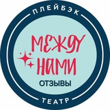 ОТЗЫВЫ. Плейбэк-театр "Между нами"