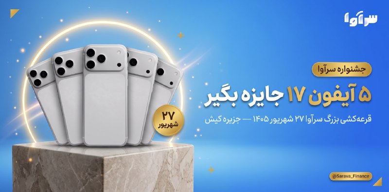 اخبار تهران: 🎁 ۵ آیـــفــون ۱۷ پــرومــکــس جــایــزه بـگــیــرمجموعه ســــرآوا در بزرگ‌ترین جشنواره خود ۵ دستگاه آیفون ۱۷ به کاربران