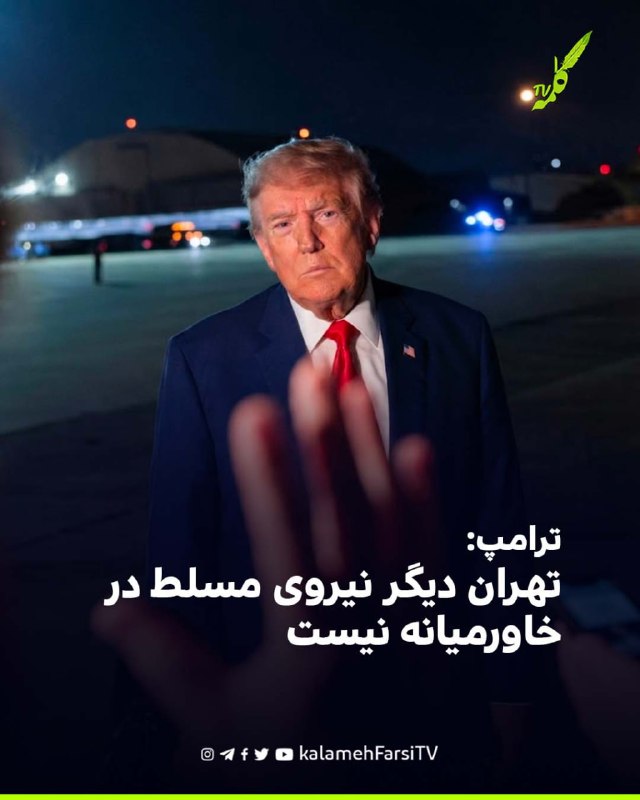 ترامپ: تهران دیگر نیروی مسلط در خاورمیانه نیست دونالد ترامپ، رییس‌جمهوری آمریکا، اعلام کرد که ایالات متحده «کنترل کام...