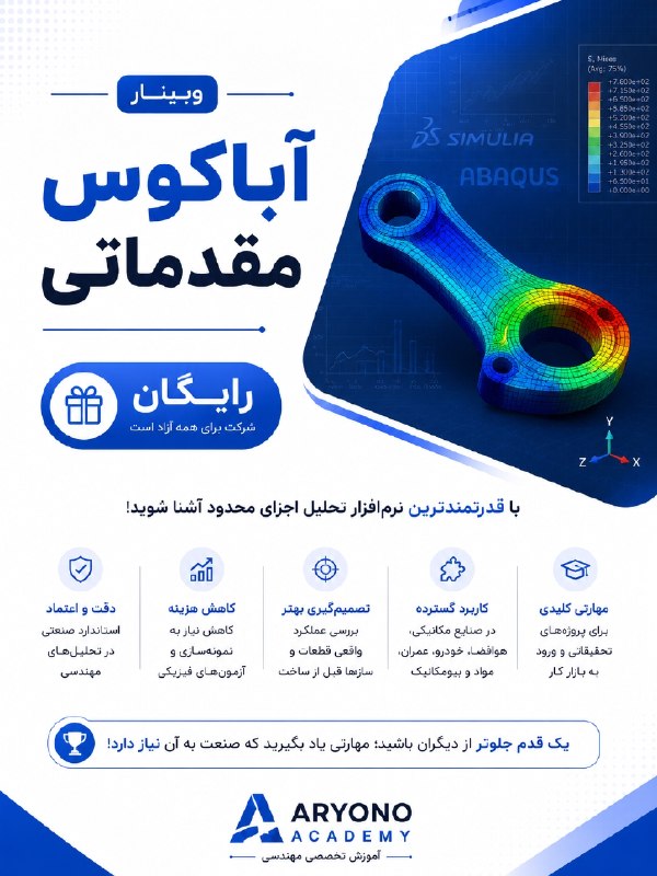 انجمن علمی مهندسی مکانیک دانشگاه شهرکرد: ⚙آریو نوآوران سیمرغ 🎗آریو نو برگزار میکند :✅ وبینار رایگان آباکوس مقدماتیمدرس : مهندس محمد کرد تمینی ⚙📒 آیا میدانید چرا