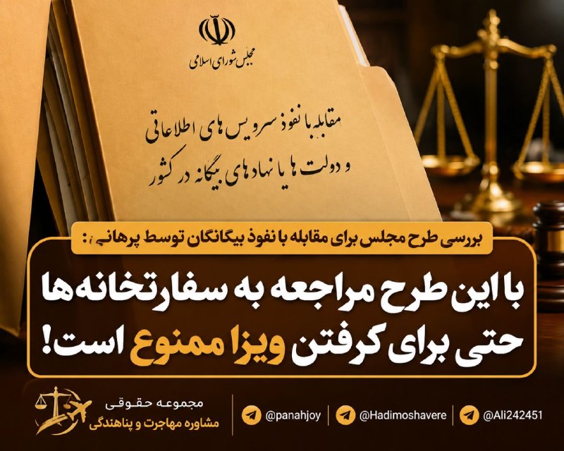 مشاوره حقوقی مهاجرت: ❌❌❌ بررسی طرح مجلس برای مقابله با نفوذ بیگانگان توسط یک حقوقدان: با این طرح مراجعه به سفارتخانهها حتی برای گرفتن ویزا