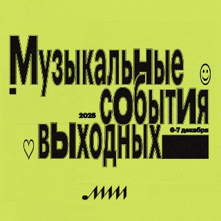 Мини-дайджест музыкальных событий выходных6 декабря | Паблик-ток «Музыка как лекарство» | Комплекс «Гостиный Двор» | 16:00 — 16:45В рамках книжной ярмарки интеллектуальной литературы Non/fiction № состоится паблик-ток, приуроченный к выходу книги «Музыка к
