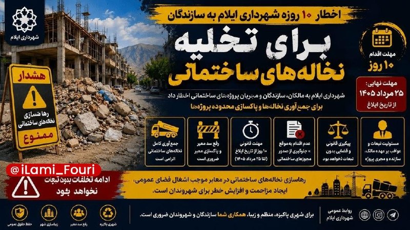 ایلام فوری: اخطار ۱۰ روزه شهرداری ایلام به سازندگان برای تخلیه نخاله‌های ساختمانیسرپرست شهرداری ایلام اعلام کرد:🔹با توجه به مشاهده ر