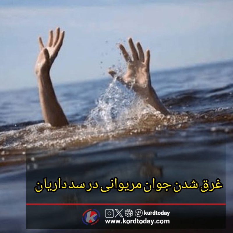 Kurdtodayکانال کوردتودی: 🔴غرق شدن جوان مریوانی در سد داریان🔹امید کریمی، جوان اهل مریوان، حوالی ساعت ۱۹ روز شنبه ۲۴ مردادماه ۱۴۰۵ در محدوده سد دار