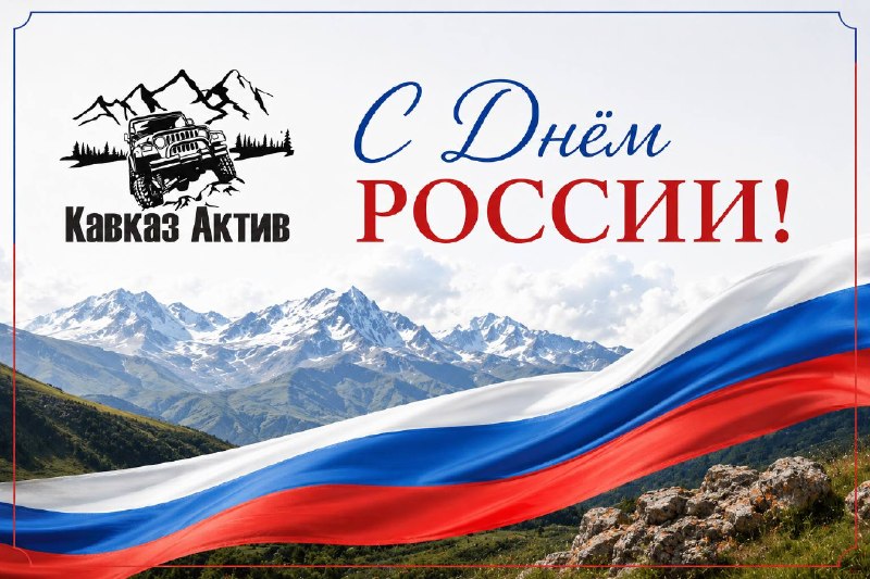 Дорогие путешественники! 🇷🇺 Поздравляем вас с Днём России! Желаем ярких открытий, незабыв… — Кавказ Актив