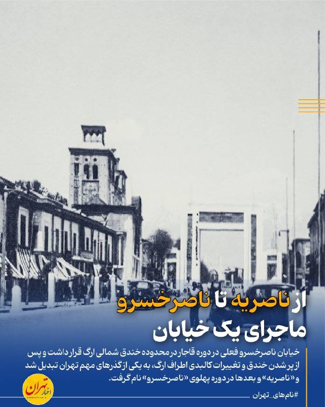 اخبار تهران: ‼️از «ناصریه» تا ناصرخسرو؛ ماجرای یک خیابان‌🔸خیابانی که امروز به نام ناصرخسرو می‌شناسیم در دوره قاجار به «ناصریه» معروف 