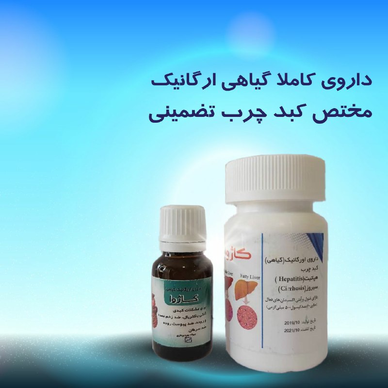 🎀خانومانه🎀: 👌محصول گیاهی کبدچرب کاژوا 💊✅ قویترین #درمان_کبد_چرب ایران✅برای اولین بار در دنیا ; دارای گواهی ثبت اختراع ایران و مدال ط