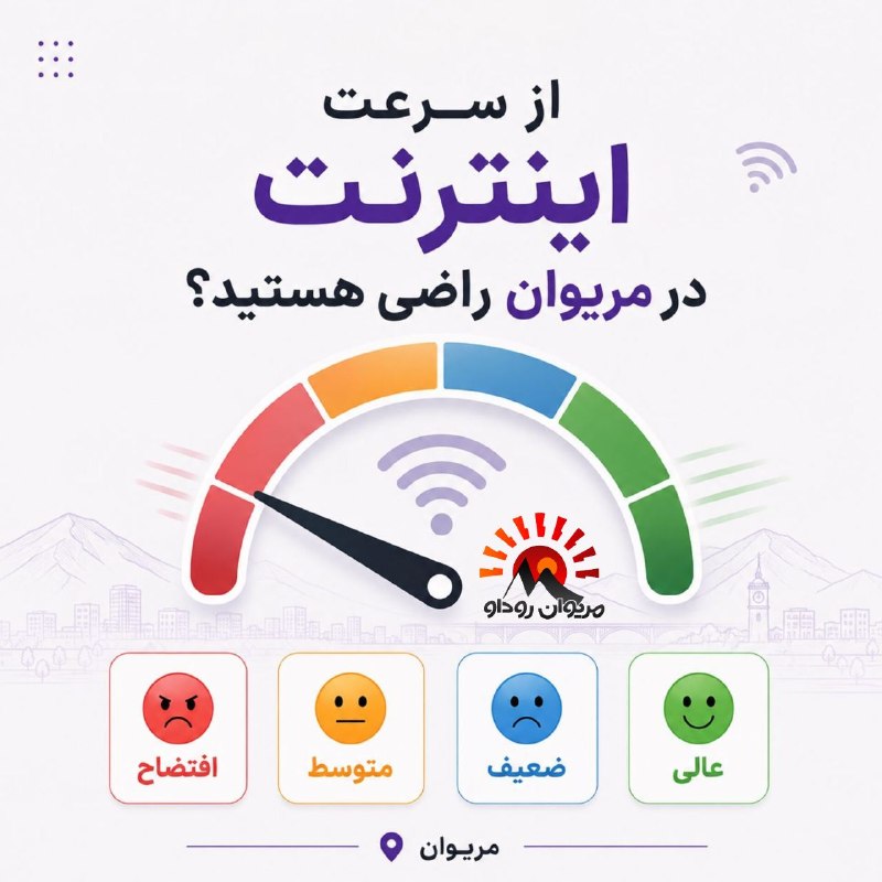 مریوان روداو 📡: ❗️از سرعت اینترنت در مریوان راضی هستید؟✍️ حتما زیر این پست در اینستاگرام نظر خود را کامنت کنید👇https://www.instagram.com