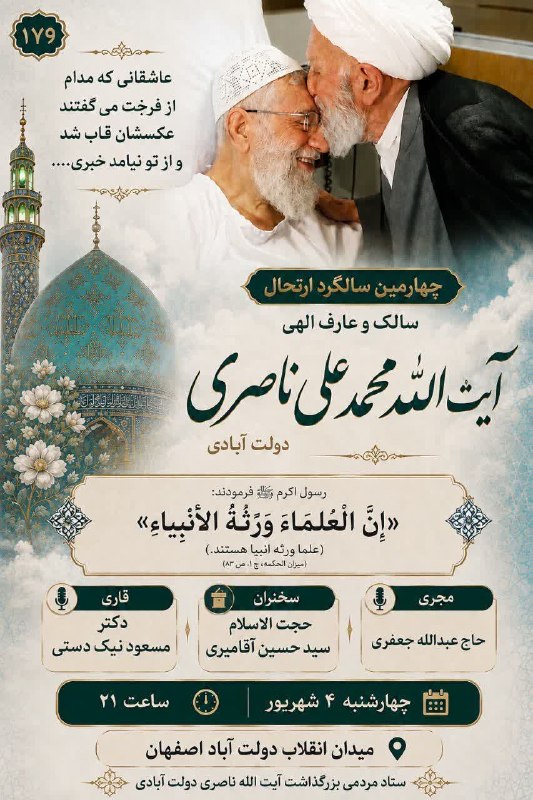 صاحب نیوز | اخبار اصفهان: 🔴 چهارمین سالگرد ارتحال سالک و عارف الی الله آیت الله محمد علی ناصری دولت آبادی🔹 همزمان با صد و هفتاد و نهمین تجمع شبانه