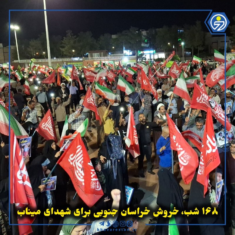 خاورستان: 💠۱۶۸ شب، خروش خراسان جنوبی برای شهدای مینابدر صدوشصت‌وهشتمین شب از اجتماعات شبانه، مردم شهرهای خراسان جنوبی با حضور گستر