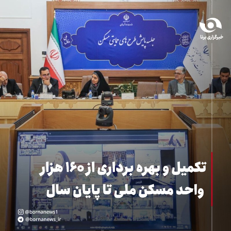 خبرگزاری برنا: تکمیل و بهره‌برداری از ۱۶۰ هزار واحد مسکن ملی تا پایان سال🔸فرزانه صادق، وزیر راه و شهرسازی در نوزدهمین نشست پایش طرح‌های