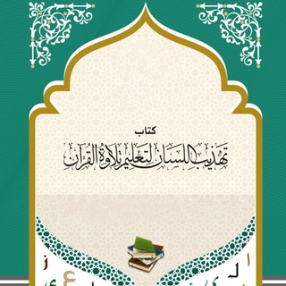 Telegram profile photo for تهذيب اللسان لتعليم تلاوة القرآن