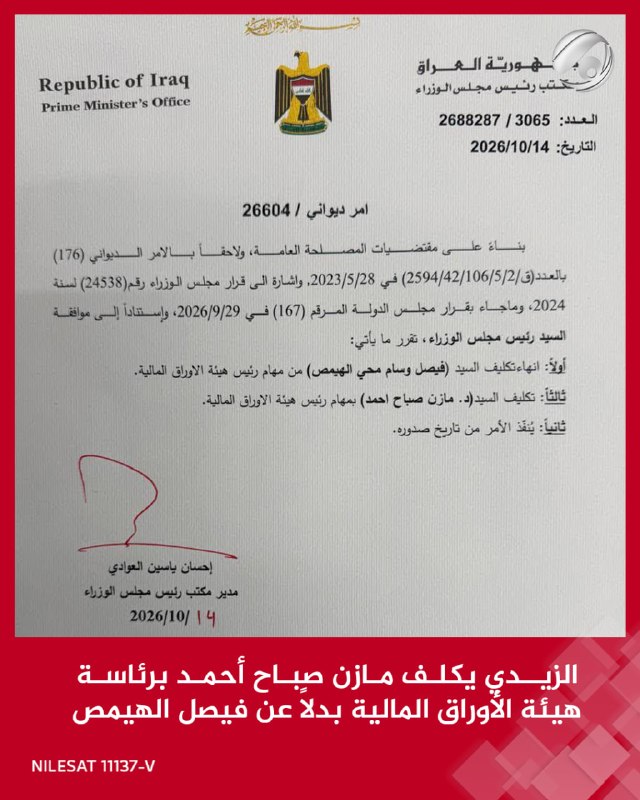 الزيدي يكلف مازن صباح أحمد برئاسة هيئة الأوراق المالية بدلاً عن فيصل الهيمص