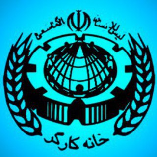 Telegram profile photo for خانه کارگر اصفهان