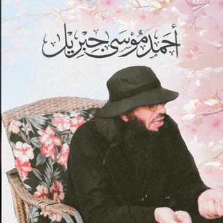 Shaykh Ahmad Musa Jibril Arabic