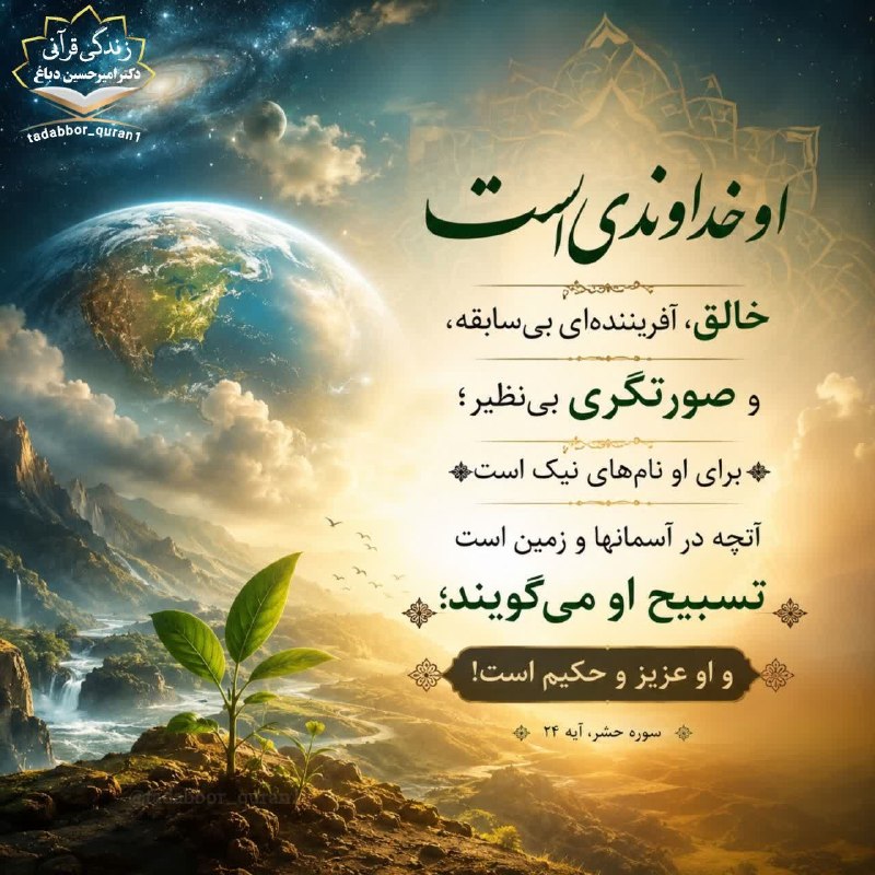 کانال طبیعت آذربایجان و میاب: #تلنگرهای_قرآنی 🖌️نـقـاشِ هـسـتــی، خـالـقِ تــوســت🎨🖼️ توی شلوغی‌های دنیا، گاهی یادمون میره کی ما رو با این ظرافت خلق ک