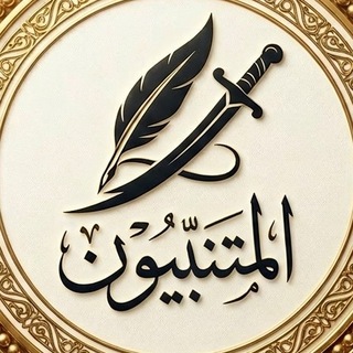 المُتَنَبِّيُون | 📜