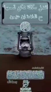 مكالمة تذكرنا بحديث أنس بن مالك قال: نهينا أن نسأل رسول الله صلى الله عليه وسلم عن شيء فكان يعجبنا أن يجيء الرجل من أهل البادية العاقل فيسأله ونحن نسمع.