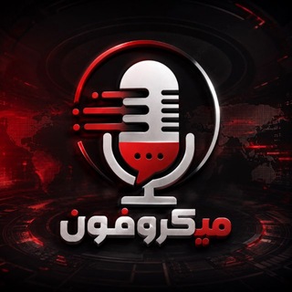 Telegram profile photo for میکروفون