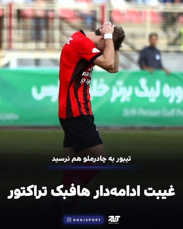 اخبار آذربایجان [ آناج ]: غیبت ادامه‌دار هافبک کروات تراکتور؛ تیبور به چادرملو هم نرسیدبه گزارش آناج، تیبور حالیلوویچ، هافبک کروات تراکتور به دلیل