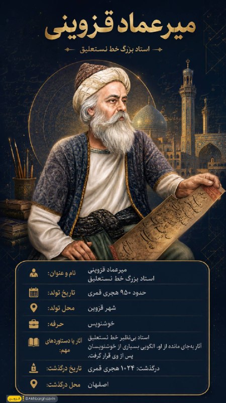 اخبار قزوین: ♦️ میرعماد قزوینی؛ نامی ماندگار در تاریخ نستعلیق ایران🔹میرعماد حسنی قزوینی، از بزرگ‌ترین استادان خط نستعلیق در دوره صفوی