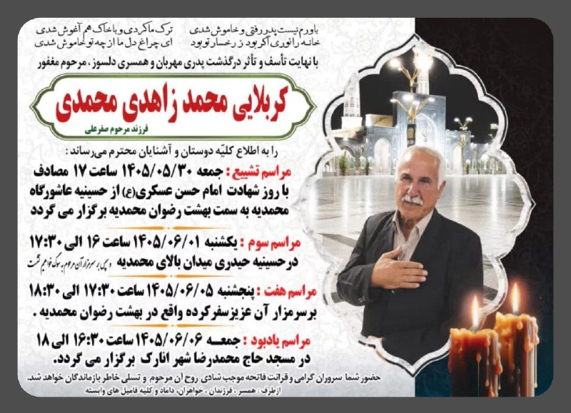 کانال جامع نایین من: إِنَّا لِلَّٰهِ وَإِنَّا إِلَيْهِ رَاجِعُون 🔻تشییع و ترحیم🔰مرحوم مغفور کربلایی محمد زاهدی محمدی 🔹جهت شادی روح مهربانش فا