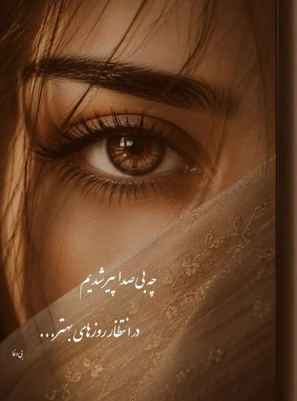 🎆🎀 فتونایس 🎀🎆: چه بی صدا پیر شدیم....#عکس_نوشته 🥀🍃@photoniceee✿࿐༅࿇༅࿐✿