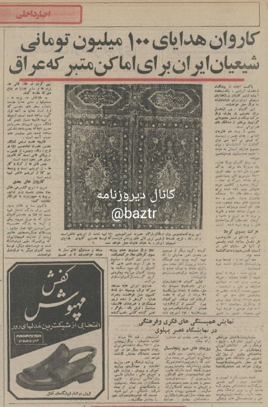 دیروزنامه: #مذهبی🟢 کاروان هدایای۱۰۰ میلیون تومانی شیعیان ایران برای اماکن متبرکه عراق.🗞روزنامه اطلاعات، ۲۸ مرداد ۱۳۵۵؛کانال دیروزنا